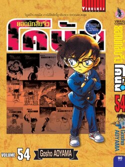 ยอดนักสืบจิ๋วโคนัน เล่ม 54 (เปิดแบบญี่ปุ่น)