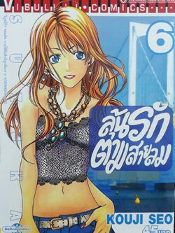 ลุ้นรักตามสายลม ซูซูกะ เล่ม 6