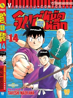จินมี่ยอดยุทธ ภาค 2 เล่ม 14