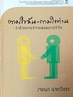ตามใจฉัน-ตามใจท่าน : ว่าด้วยการวิจารณ์และการวิจัย เจตนา นาควัชระ