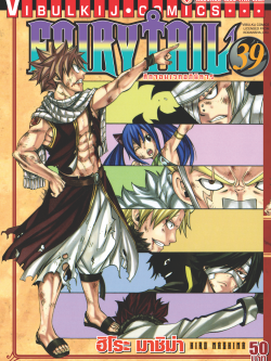 FAIRYTAIL แฟรี่เทล ศึกจอมเวทอภินิหาร เล่ม 39