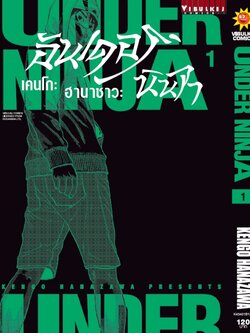 อันเดอร์นินจา UNDER NINJA เล่ม 1