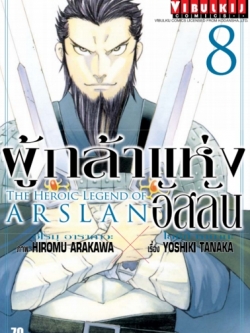 ผู้กล้าแห่งอัสลัน เล่ม 8