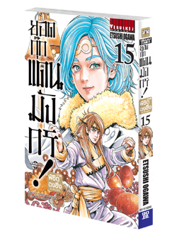 ยอดกุ๊กแดนมังกร ภาค พิชิตฉงชิ่ง เล่ม 15