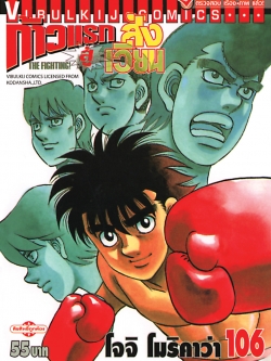 ก้าวแรกสู่สังเวียน 106