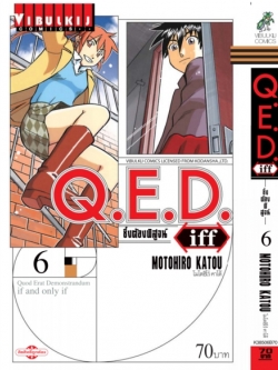 Q.E.D. iff ซึ่งต้องพิสูจน์ เล่ม 6