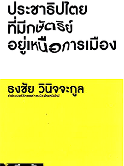 ประชาธิปไตยที่มีกษัตริย์อยู่เหนือการเมือง ธงชัย วินิจจะกูล