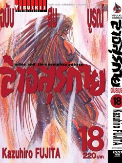 ล่าอสุรกาย Ushio and tora complete edition เล่ม 18