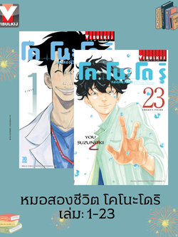 หมอสองชีวิต โคโนะโดริ เล่ม 1-23