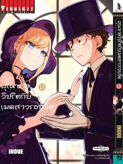 คุณชายวิปริตกับเมดสาวรอบจัด 13