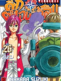 ศึกตำนาน 7 อัศวิน 26