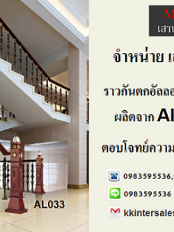 ราวกันตก ราวบันไดจากอัลลอย5