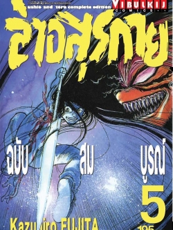 ล่าอสุรกาย Ushio and tora complete edition เล่ม 5