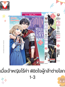 เมื่อเจ้าหญิงไร้ค่า พิชิตใจผู้กล้าต่างโลก 1-3