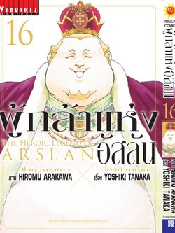 ผู้กล้าแห่งอัสลัน เล่ม 16