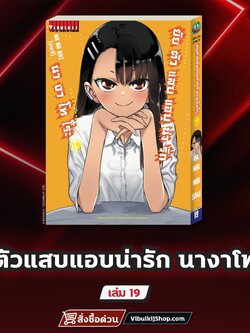 ยัยตัวแสบแอบน่ารัก นางาโทโระ เล่ม 19