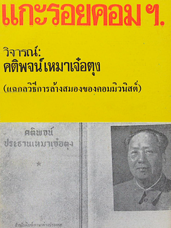 แกะรอยคอมฯ. วิจารณ์ คติพจน์เหมาเจ๋อตุง (แฉกลวิธีการล้างสมองของคอมมิวนิสต์ ) เสรี ณ สงขลา