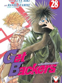 GET BACKERS อย่างนี้ต้องเอาคืน 28