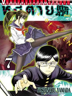 หนีตายเกาะนรกล้านปี 7