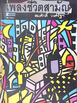 เพลงชีวิตสามัญ สมศักดิ์ วงศ์รัฐฯ ๑๒ เรื่องสั้นในรอบ ๑๒ ปี ผลงานนักเขียนรางวัล "ช่อการะเกด"