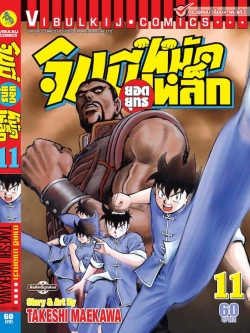 จินมี่ยอดยุทธ ภาค 2 เล่ม 11