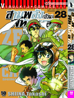 สามพลังป่วนพิทักษ์โลก เล่ม 28
