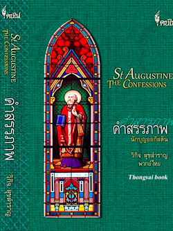 คำสรรภาพ St.Augustine The ConFessions วิกิจ สุขสำราญ