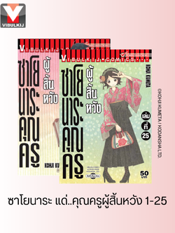 ซาโยนาระ แด่..คุณครูผู้สิ้นหวัง 1-25