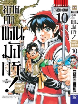 ยอดกุ๊กแดนมังกร ภาค พิชิตฉงชิ่ง เล่ม 10