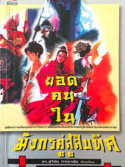 ยอดคนในมังกรคู่สู้สิบทิศ ดร.สุวินัย ภรณวลัย คำนำเสนอโดย น.นพรัตน์ ผลึกความคิดจากการวิเคราะห์ยอดคนในมหากาพย์ยุทธนิยายแห่งทศวรรษ