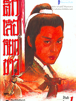 ศึกเสือหยกขาว โก้วเล้ง ว. ณ เมืองลุง ๔ เล่มจบ : ความครุ่นคิดต้องการล้างแค้นนี้ ก็คือแคร่ของท่าน ไม่มีแคร่อันนี้ ท่านต้องพังทลายไปเสียเนิ่นนานแล้ว ชีวิตของใบไม้สั้นอย่างยิ่ง แต่ปีหน้ายังคงกำเนิดมาได้อีก..คนเล่า?