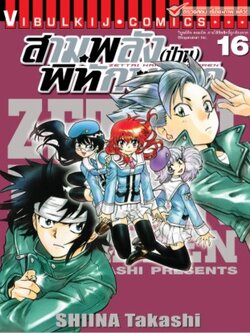 สามพลังป่วนพิทักษ์โลก เล่ม 16