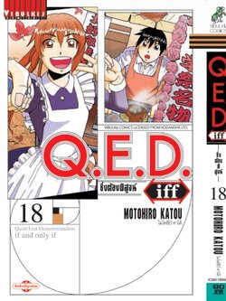 Q.E.D. iff ซึ่งต้องพิสูจน์ เล่ม 18