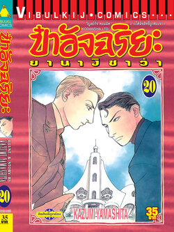 ป๋าอัจฉริยะ 20 (สินค้าหายากมีจำนวนจำกัด ไม่รับเปลี่ยนหรือเครมทุกกรณี)