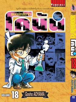 ยอดนักสืบจิ๋วโคนัน เล่ม 18 (เปิดแบบญี่ปุ่น)