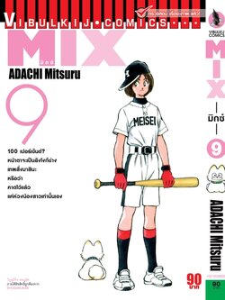 MIX มิกซ์ เล่ม 9