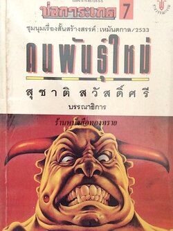ช่อการะเกด ๗ ชุมนุมเรื่องสั้นสร้างสรรค์ เหมันตกาล ๒๕๓๓ คนพันธ์ุใหม่ สุชาติ สวัสดิ์ศรี บรรณาธิการ