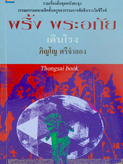 พริ้ง พระอภัย เดินโรง ภิญโญ ศรีจำลอง รวมเรื่องสั้นชุดหนังตะลุง วรรณกรรมคลาสสิคชั้นครูของกรรมการตัดสินรางวัลซีไรท์