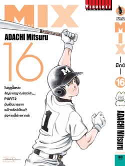 MIX มิกซ์ เล่ม 16