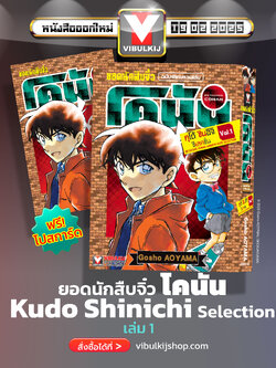 ยอดนักสืบจิ๋วโคนัน คุโด้ Kudo Shinichi Selection 1 (มีโปสการ์ด)