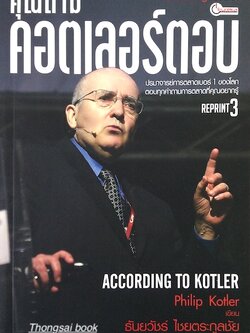 คุณถาม คอตเลอร์ตอบ According to Kotler by Philip Kotler ธันยวัชร์ ไชยตระกูลชัย แปล