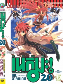 คุณครูจอมเวทย์ เนกิมะ 20