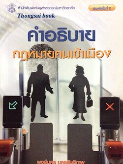 คำอธิบายกฎหมายคนเข้าเมือง พงษ์นคร นครสันติภาพ