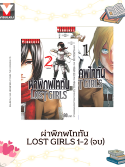 ผ่าพิภพไททัน LOST GIRLS 1-2 จบ