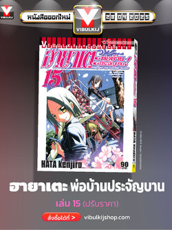 ฮายาเตะ พ่อบ้านประจัญบาน 15