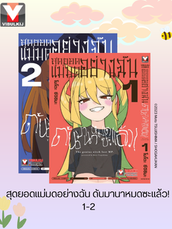สุดยอดแม่มดอย่างฉัน ดันมานาหมดซะแล้ว! 1-2