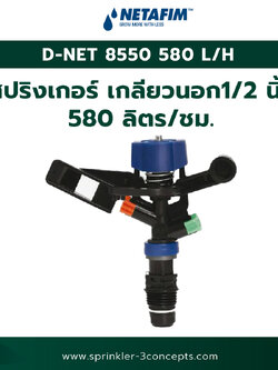 D-NET 8550 580 L/H-580 ลิตร/ชั่วโมง (เกลียวนอก 1/2 นิ้ว)