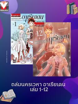 ถล่มนครเวหา อาเรียเดน เล่ม 1-12