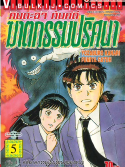 คินดะอิจิกับคดีฆาตกรรมปริศนา 5