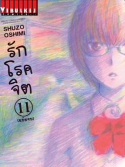 รักโรคจิต เล่ม 11 (จบ)